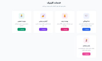 سامانه مدیریت کلینیک چند بخشی برای کلینیک های درمانی متوسط و بزرگ