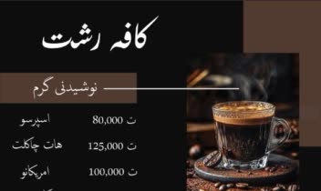 طراحی منوی شیک و مدرن برای کافه