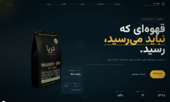 طراحی و توسعه‌ی فروشگاه آنلاین «دریا کافی رستِرز» — وبسایت برند قهوه‌ی تخصصی با تجربه‌ی سه‌بُعدی و چیدمان راست‌چین فارسی