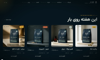 طراحی و توسعه‌ی فروشگاه آنلاین «دریا کافی رستِرز» — وبسایت برند قهوه‌ی تخصصی با تجربه‌ی سه‌بُعدی و چیدمان راست‌چین فارسی