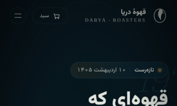 طراحی و توسعه‌ی فروشگاه آنلاین «دریا کافی رستِرز» — وبسایت برند قهوه‌ی تخصصی با تجربه‌ی سه‌بُعدی و چیدمان راست‌چین فارسی