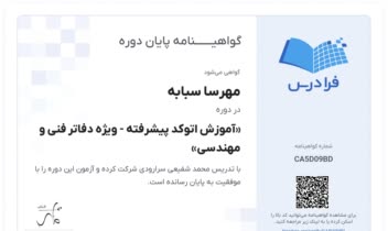 گواهینامه اتوکد پیشرفته ویژه دفاتر فنی و مهندسی