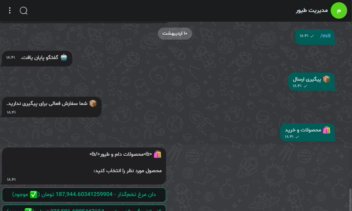 ربات تلگرام/بله مدیریت فروشگاه طیور
