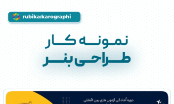 نمونه کارهای طراحی بنر و پوستر کاروگرافی