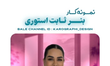 نمونه کارهای طراحی بنر و پوستر کاروگرافی