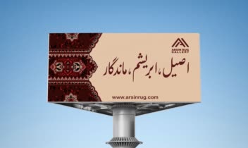 طراحی بیلبورد برای برند فرش عرسین