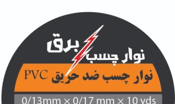 طراحی لوگوی چسب برق با اطلاعات درخواستی