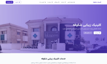 شکوفه، طراحی و توسعه حرفه‌ای وب‌سایت کلینیک زیبایی