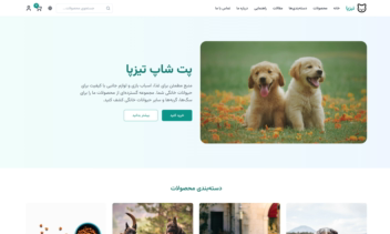 تیزپا، طراحی و توسعه حرفه‌ای وب‌سایت فروشگاهی پت شاپ