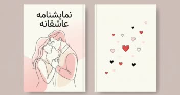 طراحی پشت و جلو جلد نمایشنامه عاشقانه