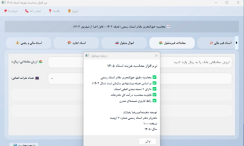 نرم افزار محاسبه حق‌التحریر دفاتر اسناد رسمی 1405