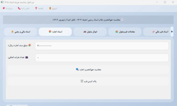 نرم افزار محاسبه حق‌التحریر دفاتر اسناد رسمی 1405