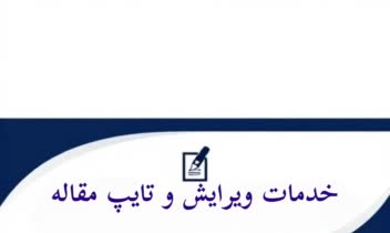 نمونه کار مقاله نویسی و ویرایش