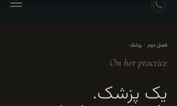 طراحی و توسعه‌ی وبسایت تک‌صفحه‌ای «کلینیک دکتر رحمانی» — وبسایت لاکچری پزشک متخصص پوست با چیدمان راست‌چین فارسی و انیمیشن‌های سینمایی