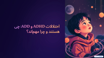 پاورپوینت آموزشی درباره ADHD و ADD | طراحی اسلایدهای حرفه‌ای و ساده