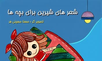 نمونه کار تصویر سازی کتاب کودک