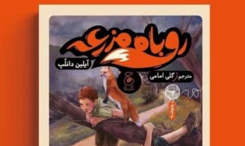 طراحی جلد روباه مزرعه برای کتاب چ نشر چشمه
