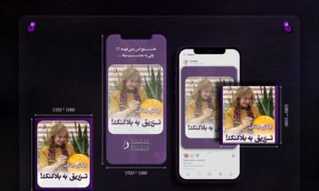کاور ریلز اینستاگرام | Instagram Template