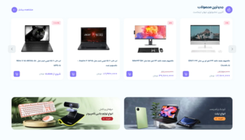 نمونه طراحی سایت فروشگاه اینترنتی محصولات دیجیتال