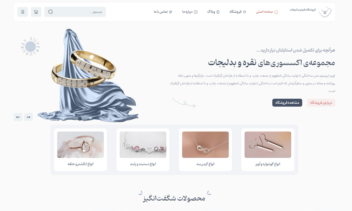نمونه طراحی فروشگاه اینترنتی زیورالات