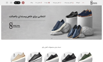 سایت وردپرسی فروشگاهی درحوزه کفش چرمی