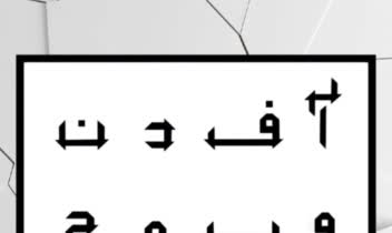 طراحی فونت، اجرای طراحی حروف فارسی