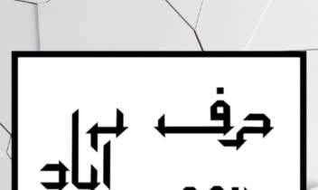 طراحی فونت، اجرای طراحی حروف فارسی