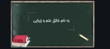 پاورپوینت زیبا، ساده و خلاقانه