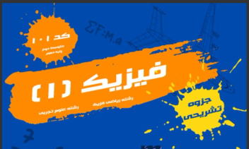 جلد جزوه فیزیک دهم برای یک استاد فیزیک