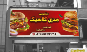 طراحی بنر و ایده‌پردازی نام و شعار ساندویچی
