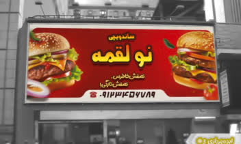 طراحی بنر و ایده‌پردازی نام و شعار ساندویچی
