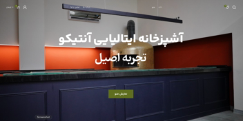 طراحی سایت کترینگ  ایتالیایی آنتیکو