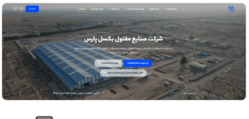 طراح و ادمین سایت شرکت صنایع مفتول بکسل پارس واقع در سیرجان