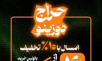 طراحی پوستر باشگاه دوزینو تولیدی سایزه من