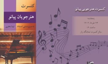 طراحی بروشور سه لت برای کنسرت هنرجویی پیانو