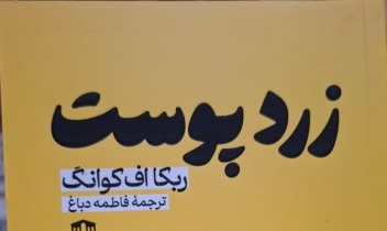 کتاب معمایی و رازآلود زردپوست. نوشته ربکا اف کوانگ