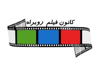 طراحی لوگو و پوستر  فیلم برای موسسه روبراه