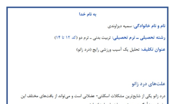 تحقیق دانشگاهی با موضوع: «تحلیل یک آسیب ورزشی رایج»