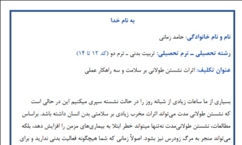 تحقیق دانشگاهی با موضوع: «: اثرات نشستن طولانی مدت بر سلامت»