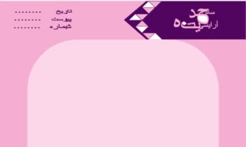 ست اوراق اداری  . با طرح رنگ و لوگوی شخصی خودتون