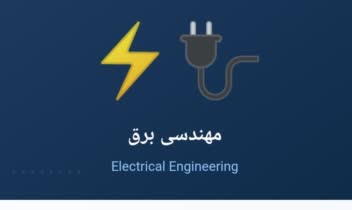 ترجمه تخصصی انگلیسی به فارسی و فارسی به انگلیسی – مهندسی برق
