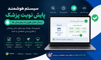 سیستم هوشمند پایش نوبت پزشک + ارسال اعلان به پیام‌رسان داخلی