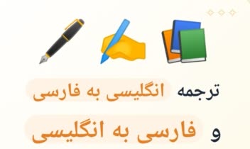 نمونه ترجمه و تایپ – انگلیسی به فارسی و فارسی به انگلیسی