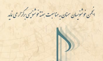 طراحی برای تبلیغات پوستر انجمن خوشنویسان