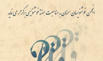 طراحی برای تبلیغات پوستر انجمن خوشنویسان