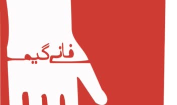 طراحی پوستر برای  فیلم فانی گیم
