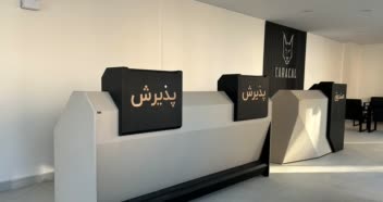 طراحی و اجرای پذیرش شرکت کاراکال