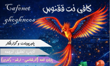 طراحی پوستر برای کافی‌نت  ققنوس
