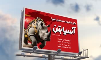 طراحی بیلبورد کارخانجات صنعتی آسیا بتن