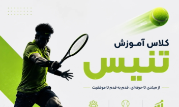نمونه پوستر برای کلاس آموزش تنیس